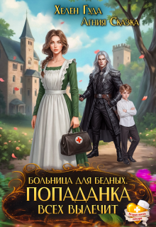 Больница для бедных. Попаданка всех вылечит / Агния Сказка