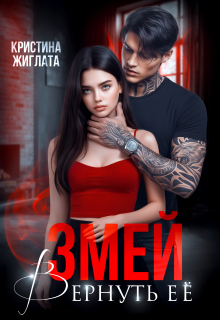 Змей. Вернуть её / Кристина Жиглата