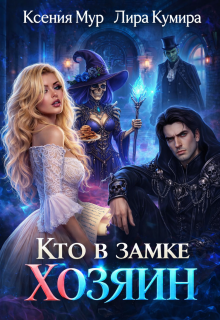 Кто в замке хозяин / Лира Кумира
