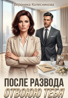 После развода. Отвоюю тебя / Вероника Колесникова