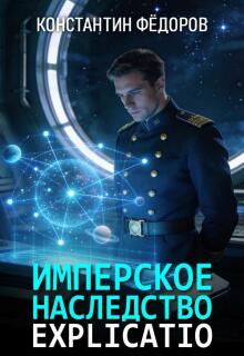 Имперское наследство. Explicatio / Константин Федоров
