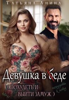 Девушка в еде / Татьяна Анина