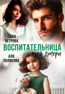 Воспитательница моей дочери / Тина Дикая