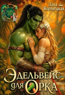 Эдельвейс для орка / Лана Воронецкая
