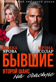 Бывшие. Второй шанс на счастье / Ирэна Солар