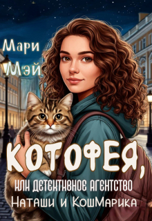 Котофея, или Детективное агентство Наташи и Кошмарика / Мари Мэй