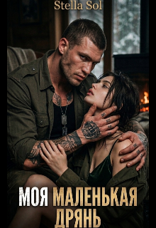 Моя маленькая дрянь. / Lilla Katten