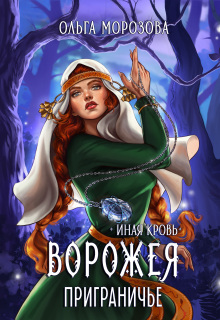 Ворожея. Приграничье / Ольга RavenRay Морозова