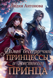 Роман бессердечной принцессы и жестокого принца / Лидия Антонова