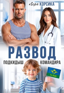 Подкидыш командира / Лера Корсика