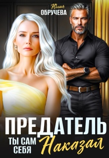 Предатель. Ты сам себя наказал / Юлия Обручева