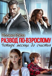 Развод по-взрослому. Четыре месяца до счастья / Полина Грёза