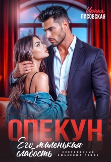 Опекун. Его маленькая слабость / Ирина Лисовская
