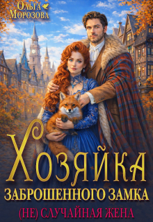 Хозяйка заброшенного замка. (не)случайная жена / Ольга RavenRay Морозова