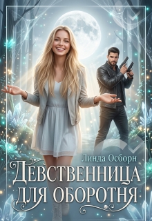 Девственница для оборотня / Линда Осборн