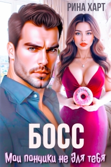 Босс, мои пончики не для тебя / Инна Риф