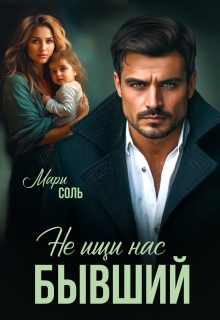 Не ищи нас, бывший / Мари Соль