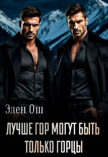 Лучше гор могут быть только горцы / Элен Ош