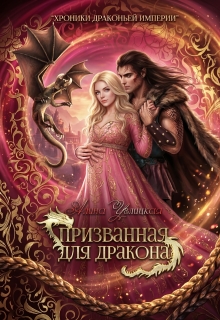 Призванная для Дракона / Алина Углицкая
