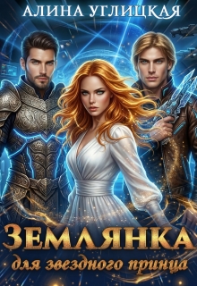 Землянка для звездного принца / Алина Углицкая
