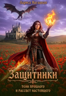 Защитники. Тени прошлого и рассвет настоящего / Лариса Нагацкая