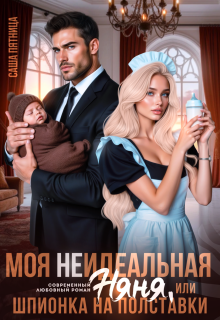 Моя (не)идеальная няня, или Шпионка на полставки / Саша Пятница