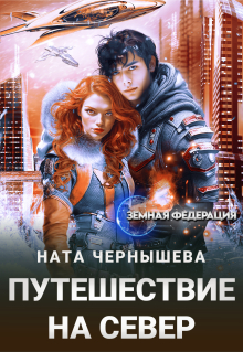 Путешествие на север / Ната Чернышева