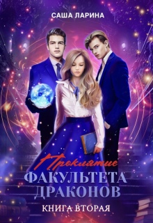 Проклятие факультета драконов. Книга вторая / Саша Ларина
