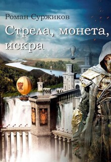 Стрела, монета, искра / Суржиков Роман