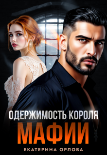 Одержимость короля мафии / Екатерина Орлова