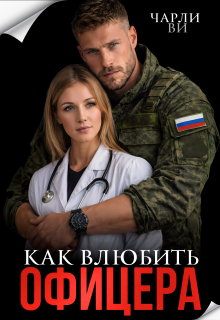 Как влюбить офицера / Чарли Ви