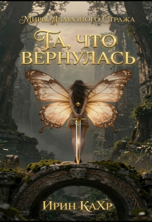Та, что вернулась / Ирин КаХр