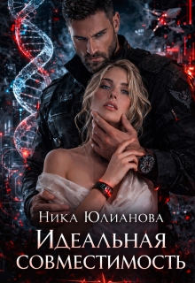 Идеальная совместимость / Ника Юлианова