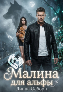 Малина для альфы / Линда Осборн