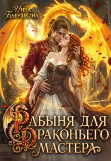 Рабыня для драконьего мастера / Инна Бабушкина