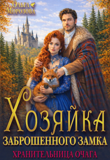 Хозяйка заброшенного замка. Хранительница очага / Ольга RavenRay Морозова