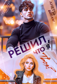 Решил, что я твоя? / Анетта Молли