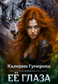 Её глаза / Калерия Гумерова