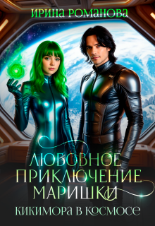 Любовное приключение Маришки / Ирина Романова