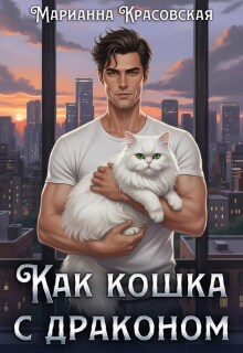 Как кошка с драконом / Марианна Красовская