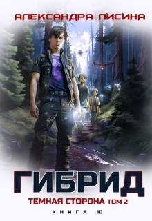 Гибрид-10. Темная сторона. Том 2 / Александра Лисина