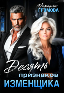 Десять признаков изменщика / Марьяна Громова