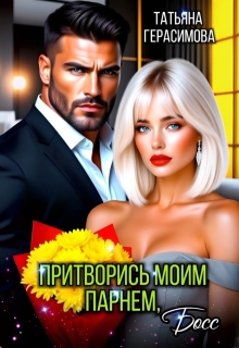 Притворись моим парнем, Босс / Тaтьяна Герасимова
