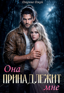 Она принадлежит мне / Дженна Джей