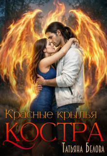 Красные крылья костра / Татьяна Белова