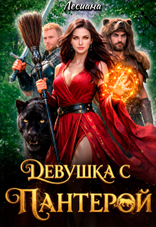 Девушка с пантерой. / Лесиана