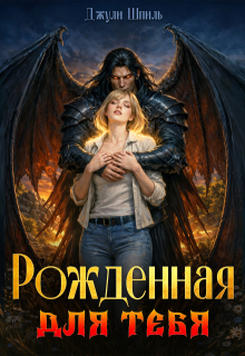 Рожденная для тебя / Джули Шпиль