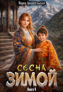 Сосна зимой. Книга 4 / Мария Архангельская