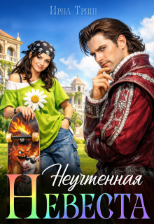 Неучтенная невеста / Ирна Триш