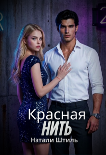 Красная нить / Нэтали Штиль